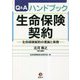 Q&Aハンドブック生命保険契約―生命保険契約の理論と実務 [単行本]