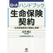 Q&Aハンドブック生命保険契約―生命保険契約の理論と実務 [単行本]