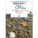 プログラマーのためのCPU入門  CPUは如何にしてソフトウェアを高速に実行するか [単行本]