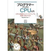プログラマーのためのCPU入門  CPUは如何にしてソフトウェアを高速に実行するか [単行本]