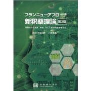 ブランニューアプローチ新釈薬理論－受容体から生体、疾患、そして薬の関係を考える [単行本]