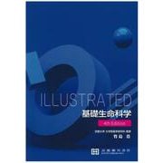 ILLUSTRATED基礎生命科学 [単行本]