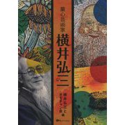 童心芸術家 横井弘三―市民が発掘・顕彰する [単行本]