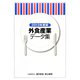 外食産業データ集〈2013年度版〉 [単行本]