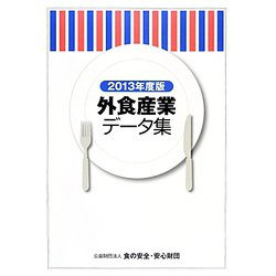 外食産業データ集〈2013年度版〉 [単行本]