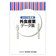 外食産業データ集〈2013年度版〉 [単行本]