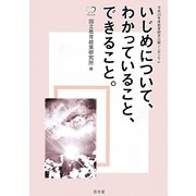 いじめについて、わかっていること、できること。―平成24年度教育研究公開シンポジウム [単行本]