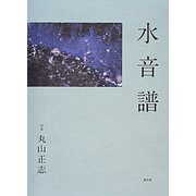 水音譜 [単行本]