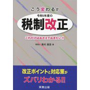 令和5年度の税制改正―これだけはおさえておきたい!! [単行本]