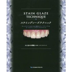 ステイングレーズテクニック―チェアサイドCAD/CAM臨床をグレードアップするオールセラミックのキャラクタライズ [単行本]