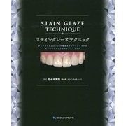 ステイングレーズテクニック―チェアサイドCAD/CAM臨床をグレードアップするオールセラミックのキャラクタライズ [単行本]