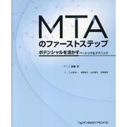 MTAのファーストステップ [単行本]