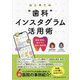 はじめての"歯科"インスタグラム活用術―集患・採用に結びつくSNSの教科書 [単行本]