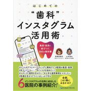 はじめての"歯科"インスタグラム活用術―集患・採用に結びつくSNSの教科書 [単行本]