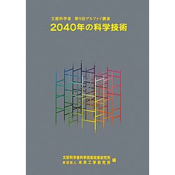 2040年の科学技術―文部科学省第9回デルファイ調査 [単行本]