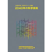 2040年の科学技術―文部科学省第9回デルファイ調査 [単行本]