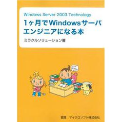 1ケ月でWindowsサーバエンジニアになる本－Windows Server 2003 Technology [単行本]