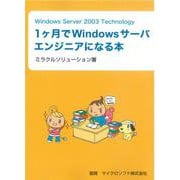 1ケ月でWindowsサーバエンジニアになる本－Windows Server 2003 Technology [単行本]