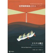 世界開発報告〈2014〉リスクと機会―開発のためのリスク管理 [単行本]