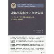 連邦準備制度と金融危機―バーナンキFRB理事会議長による大学生向け講義録 [単行本]