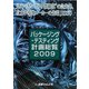 パッケージング・テスティング計画総覧〈2009〉 [単行本]