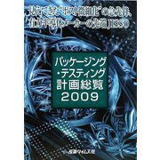 パッケージング・テスティング計画総覧〈2009〉 [単行本]