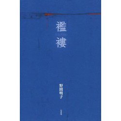 襤褸 [単行本]