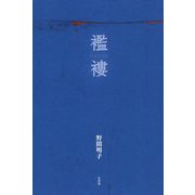 襤褸 [単行本]