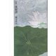 蓮根譚―詩集 [単行本]