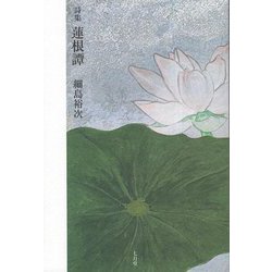 蓮根譚―詩集 [単行本]
