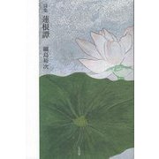 蓮根譚―詩集 [単行本]