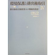 環境保護と排出権取引〈4〉排出権取引制度導入の戦略的指針 [単行本]