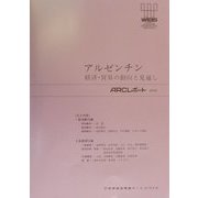 アルゼンチン―経済・貿易の動向と見通し(ARCレポート〈2000〉) [単行本]