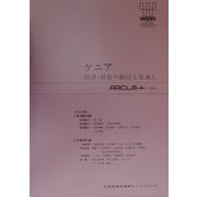 ケニア―経済・貿易の動向と見通し(ARCレポート) [単行本]