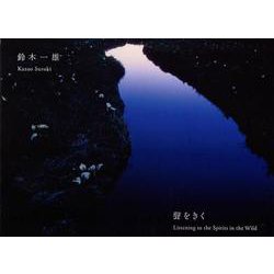 鈴木一雄 聲をきく [単行本]