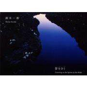 鈴木一雄 聲をきく [単行本]