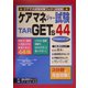 ケアマネジャー試験TARGETs44 [単行本]