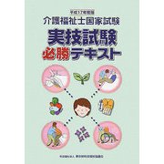 介護福祉士国家試験 実技試験必勝テキスト〈平成17年度版〉 [単行本]