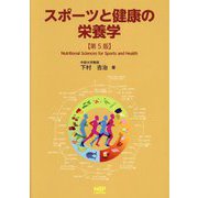 スポーツと健康の栄養学 第5版 [単行本]