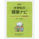 大学生の健康ナビ―キャンパスライフの健康管理〈2015〉 [単行本]