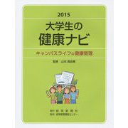 大学生の健康ナビ―キャンパスライフの健康管理〈2015〉 [単行本]
