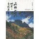 飛騨山脈 世界の自然遺産 [単行本]