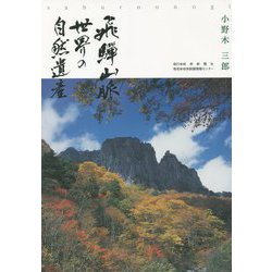 飛騨山脈 世界の自然遺産 [単行本]