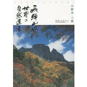 飛騨山脈 世界の自然遺産 [単行本]