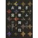 ぎふ地歌舞伎衣裳 [図鑑]