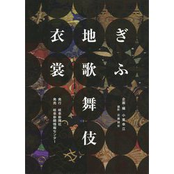 ぎふ地歌舞伎衣裳 [図鑑]
