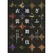 ぎふ地歌舞伎衣裳 [図鑑]