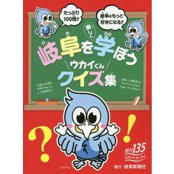 岐阜を楽しく学ぼう ウカイくんクイズ集 [単行本]