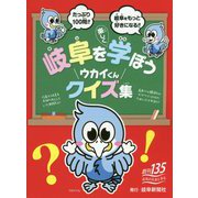 岐阜を楽しく学ぼう ウカイくんクイズ集 [単行本]