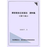 障害者自立支援法資料集〈第15集〉 [単行本]